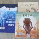8월 21일 책읽어주기 / 또드랑 할매와 호랑이 / 아무도 본 적 없는 젤리피시를 찾아서 이미지