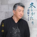 冬がたり - 若原りょう [후유 가타리 - 와카하라 료오] 이미지