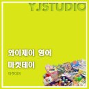 와이제이마켓