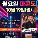 10월 19일!! 월마콘도 오픈강습과 소셜!! 니르바나썬쌤의 꿀강습♡♡♡ 이미지