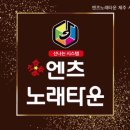 엔츠노래타운 이미지