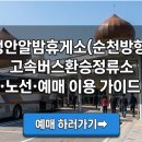 버스정류소_의귀환승정류장 | 정안알밤휴게소(순천방향)고속버스환승정류소 시간표·노선·예매 이용 가이드 총정리