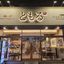 토모루스시 이미지