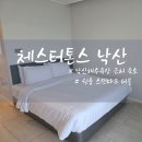 세븐일레븐(원룸점) | 체스터톤스 낙산 원룸 스탠다드 더블 숙박후기