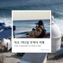 뉴산장여관 | 묵호 1박2일 뚜벅이 여행일정, 코스정리및 카페/소품샵/맛집 추천