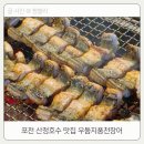 우둠지 풍천장어 | 포천 산정호수 맛집 멋진 뷰를 자랑하는 우둠지풍천장어에서 몸보신