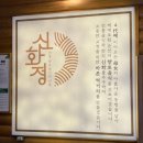 한정식 신화정 | 순천 한정식 맛집 신화정 오롯상 정식 포장 후기