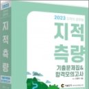 2023 지적직공무원 지적측량 기출문제집&합격모의고사, 이영수, 세진사 이미지