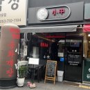소중 | 이시아 맛 작은중식당 소중 탕수육 짬뽕 짜장 솔직후기