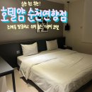 호텔얌 순천연향점 이미지