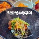 장수 쭈꾸미