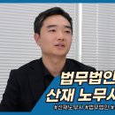 [법무법인 사람앤스마트 서울분사무소] 33기 공인노무사 채용공고 이미지