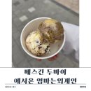 씨유 봉담프라이드시티점 | 베라 두바이|베스킨라빈스 두바이에서 온 엄마는 외계인 신메뉴 먹은 후기 두쫀쿠 보다 맛있어요.