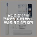 MM-55-14 | 필립스 소닉케어 전동칫솔 3개월 써보니 칫솔모 세트 솔직 후기