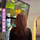정미장 | 중곡동 군자역미용실 정미장 손상도 모발 클리닉 +컷트 후기