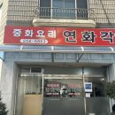 연화각 이미지