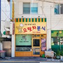 으랏차분식