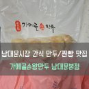 [#내돈내산] 서울 중구 남대문시장 간식거리 만두/찐빵 맛집, 가메골손왕만두 남대문본점 솔직 후기