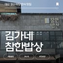 참한밥상 | 경산 하양 한식 맛집 김가네 참한밥상 후기