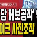 민주당, 제대로 걸렸다!.. 이제는 사진 모자이크 조작까지! [오전LIVE] ﻿손상대TV2 이미지