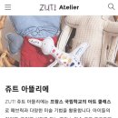 쥬트세종아뜰리에