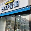 연수동 전자담배 자고 JAGO 액상 사용후기 지베이프