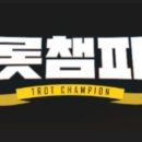 💢트롯챔피언 실시간 투표 쏘아주세요💢 이미지