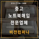 중고노트북매입이 고민이라면? 믿고 맡길수 있는 비젼컴퍼니에서 해결해보세요!