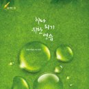 ＜대순진리회＞ 대순문예 - 하나되기 위한 연습 이미지