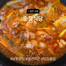 순정식당 | 광주 수완 솥뚜껑닭도리탕 순정식당 방문후기