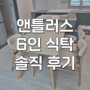 앤틀러스 | 보니애가구 앤틀러스 6인 식탁 1800 원목 세라믹 솔직 후기