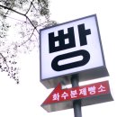 남양주 마석 빵집 화수분제빵소 방문 리얼 후기