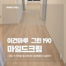 그린 힐 | 이건마루 그린 마일드크림 190 시공 후기 | 김포 수기마을 힐스테이트 35평형 변화