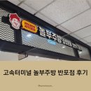 [반포] 고속터미널역 맛집 놀부주방 반포점 후기