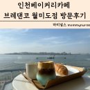 인천베이커리카페 브레댄코 월미도점 방문후기