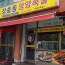 장충동영양족발 이미지