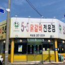 5.5닭갈비전문점 이미지