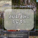 요정PC | 리니지 클래식 첫날 후기