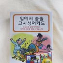 [언제든학교]쉽게 배우는 고사성어 | 그림으로 배우는 고사성어카드 입에서 고사성어가 술술