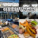 아모르웨딩컨벤션 | 전남 순천 결혼식장 "아모르웨딩컨벤션" 하객 후기(주차/식장/뷔페 포함)