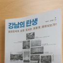 강남의 탄생 – 한종수. 강희용 지음 이미지