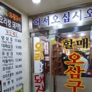 오리랑돼지랑(할매오삼구이) | 수내맛집 할매오삼구이에서 점심으로 오동통 오징어와 부드러운 삼겹살, 오삼철판구이 먹기