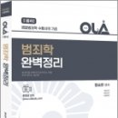 (예약판매)2023 OLA(올라) 범죄학 완벽정리 이미지