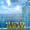 동보카써비스 | 속초 오션뷰 호텔 카시아속초 꿀팁 대방출 (주차 및 조식)