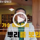 [고도원의 유튜브칼럼(3)] 30호 가수 이승윤의 '뿌리'를 보았다 - 이미지