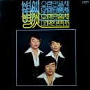 별셋 독집 [오랜만일세／나라위한 일편단심] (1978) 이미지