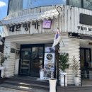 만나떡명가 | [송파떡집] 대한명가 인생떡집 이북식 인절미
