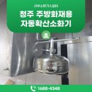 서부어린이집 | 청주 주방화재용 자동확산소화기 어린이집 주방 설치 현장 봉명동 시공 후기