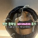 디디아로마 | 부천 신중동 남자왁서 찾는다면 캄왁싱 왁싱샵 추천 아로마 바디테라피 받은 후기