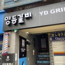 영등갈비 영등포역점 영등포맛집 가성비좋은곳